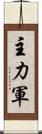 主力軍 Scroll