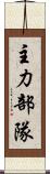 主力部隊 Scroll