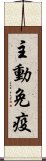 主動免疫 Scroll