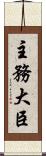 主務大臣 Scroll