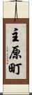 主原町 Scroll