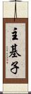 主基子 Scroll