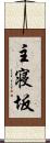 主寝坂 Scroll