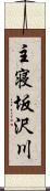 主寝坂沢川 Scroll