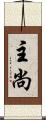 主尚 Scroll