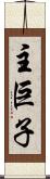 主巨子 Scroll