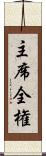 主席全権 Scroll