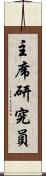 主席研究員 Scroll