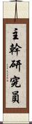 主幹研究員 Scroll