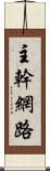 主幹網路 Scroll