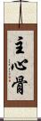 主心骨 Scroll