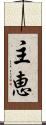 主恵 Scroll