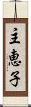 主恵子 Scroll