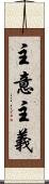 主意主義 Scroll