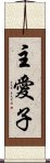 主愛子 Scroll