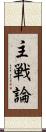 主戦論 Scroll