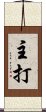 主打 Scroll