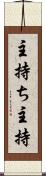 主持ち Scroll