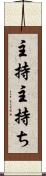 主持 Scroll