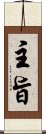 主旨 Scroll