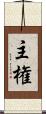 主権 Scroll
