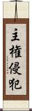 主権侵犯 Scroll