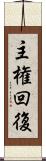 主権回復 Scroll