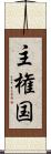 主権国 Scroll