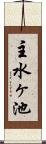 主水ヶ池 Scroll