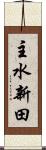 主水新田 Scroll