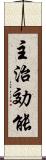 主治効能 Scroll