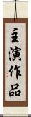 主演作品 Scroll