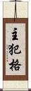 主犯格 Scroll