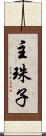 主珠子 Scroll