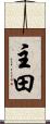 主田 Scroll