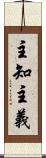 主知主義 Scroll