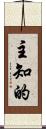 主知的 Scroll