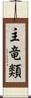 主竜類 Scroll