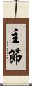 主節 Scroll