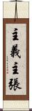 主義主張 Scroll