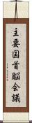 主要国首脳会議 Scroll