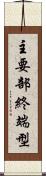 主要部終端型 Scroll