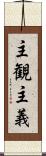 主観主義 Scroll