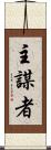 主謀者 Scroll