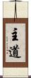 主道 Scroll