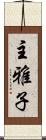 主雅子 Scroll