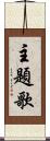 主題歌 Scroll