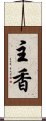 主香 Scroll