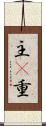 主(P) Scroll