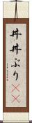 丼(P) Scroll